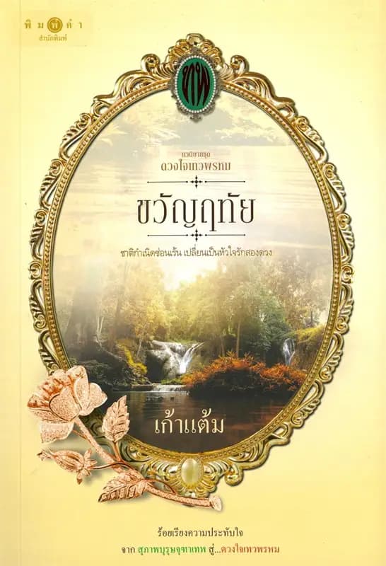 Image of Book, title ขวัญฤทัย