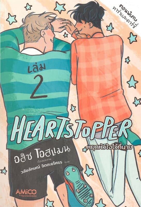 Image of Book, title Heartstopper หยุดหัวใจไว้ที่นาย เล่ม 2