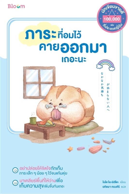 Image of Book, title ภาระที่อมไว้คายออกมาเถอะนะ