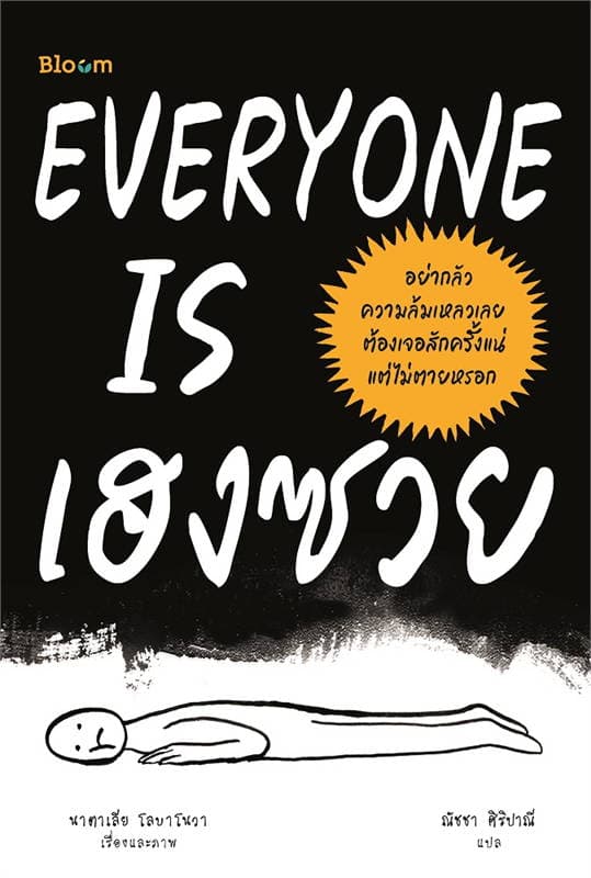 Image of Book, title Everyone is เฮงซวย