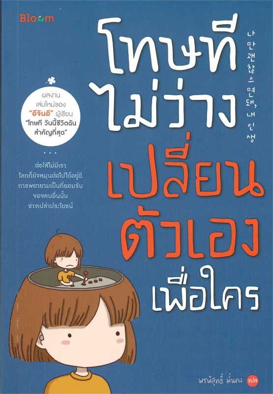 Image of Book, title โทษที ไม่ว่างเปลี่ยนตัวเองเพื่อใคร