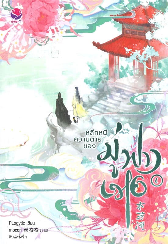 Image of Book, title หลีกหนีความตายของมู่ฟางเหอ 1