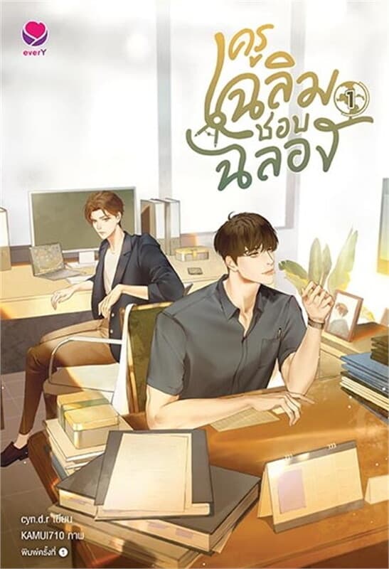 Image of Book, title ครูเฉลิมชอบฉลอง 1