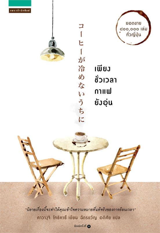 Image of Book, title เพียงชั่วเวลากาแฟยังอุ่น 