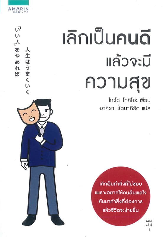 Image of Book, title เลิกเป็นคนดี แล้วมีความสุข