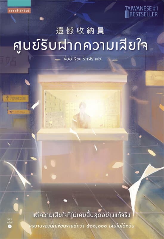 Image of Book, title ศูนย์รับฝากความเสียใจ