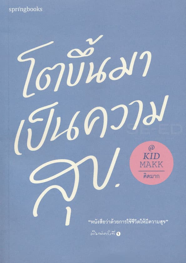 Image of Book, title โตขึ้นมาเป็นความสุข