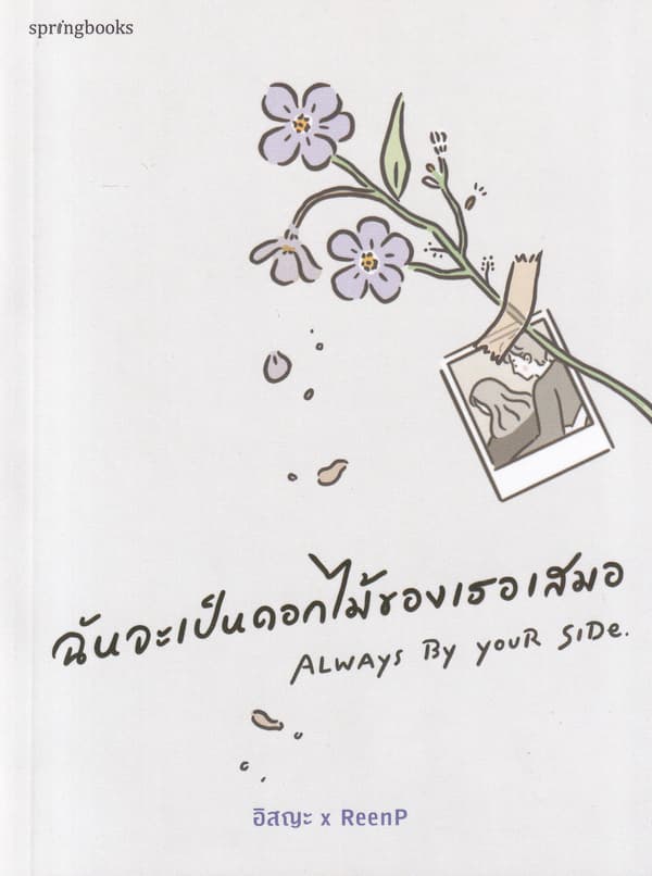 Image of Book, title ฉันจะเป็นดอกไม้ของเธอเสมอ