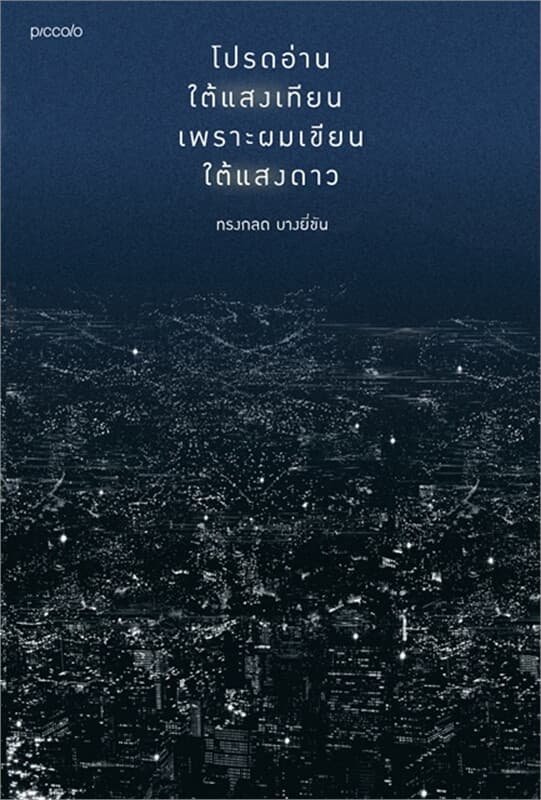 Image of Book, title โปรดอ่านใต้แสงเทียน เพราะผมเขียนใต้แสงดาว