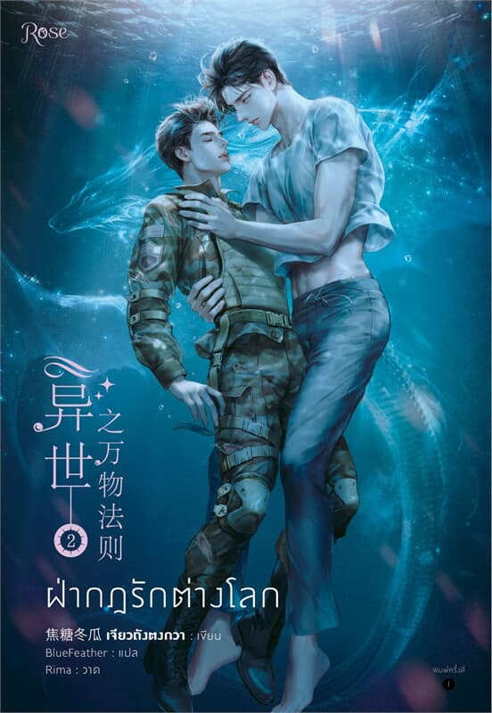 Image of Book, title ฝ่ากฎรักต่างโลก 2