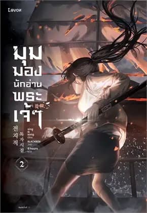 Image of Book, title มุมมองนักอ่านพระเจ้า 2