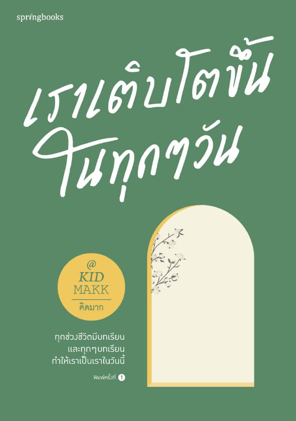 Image of Book, title เราเติบโตขึ้นทุก ๆ วัน