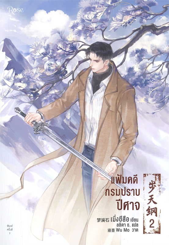 Image of Book, title แฟ้มคดีกรมปราบปีศาจ 2