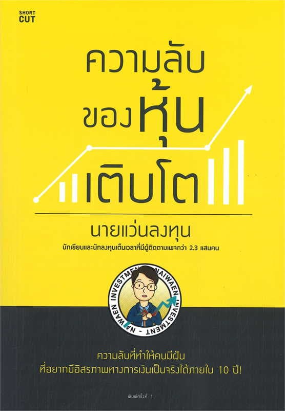 Image of Book, title ความลับของหุ้นเติบโต