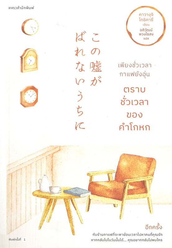 Image of Book, title เพียงชั่วเวลากาแฟยังอุ่น 2 ตราบชั่วเวลาของคำโกหก