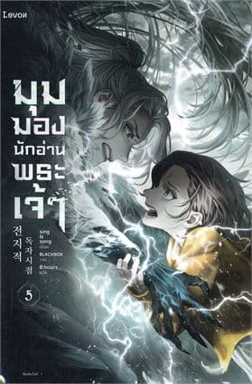 Image of Book, title มุมมองนักอ่านพระเจ้า 5