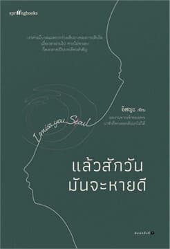 Image of Book, title แล้วสักวันมันจะหายดี