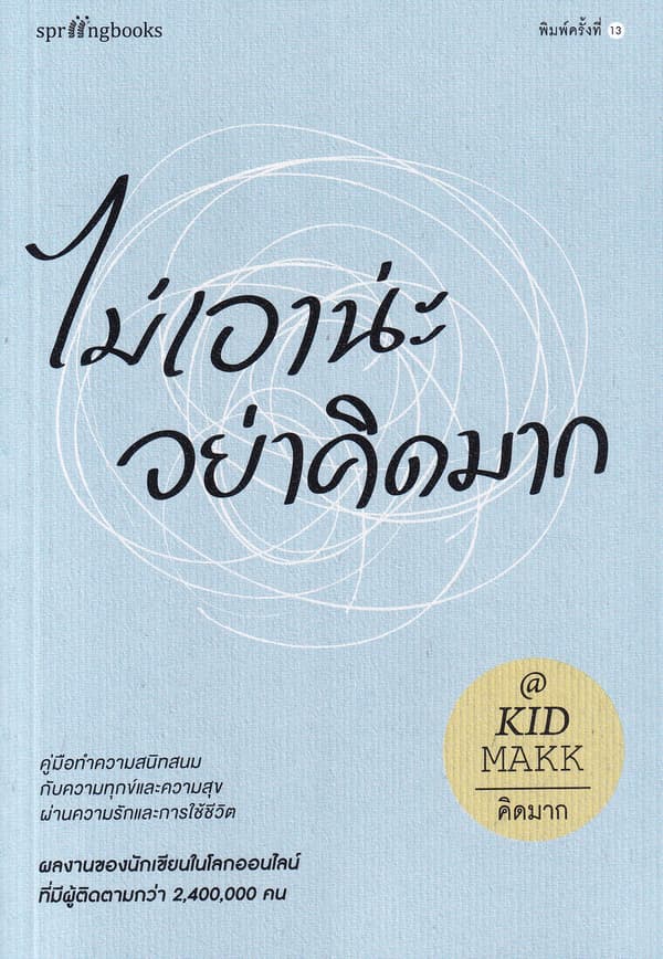 Image of Book, title ไม่เอาน่ะ อย่าคิดมาก