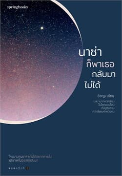 Image of Book, title นาซ่าก็พาเธอกลับมาไม่ได้