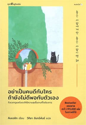 Image of Book, title อย่าเป็นคนดีกับใคร ถ้ายังำไม่ดีพอกับตัวเอง