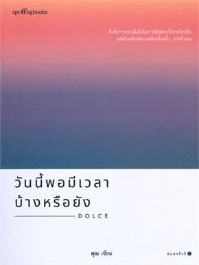 Image of Book, title วันนี้พอมีเวลาบ้างหรือยัง