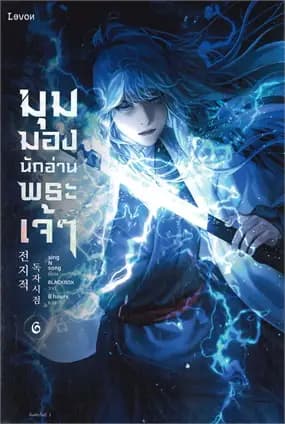 Image of Book, title มุมมองนักอ่านพระเจ้า 6