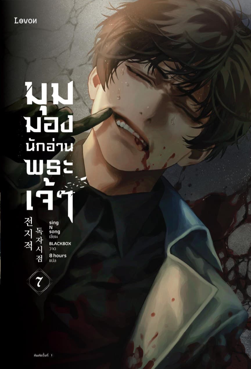 Image of Book, title มุมมองนักอ่านพระเจ้า 7