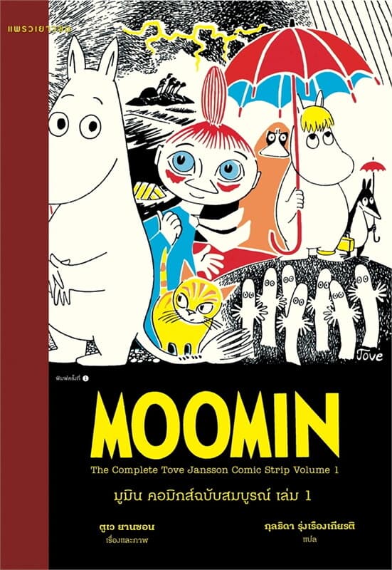 Image of Book, title มูมิน คอมิกส์ฉบับสมบูรณ์ เล่ม 1