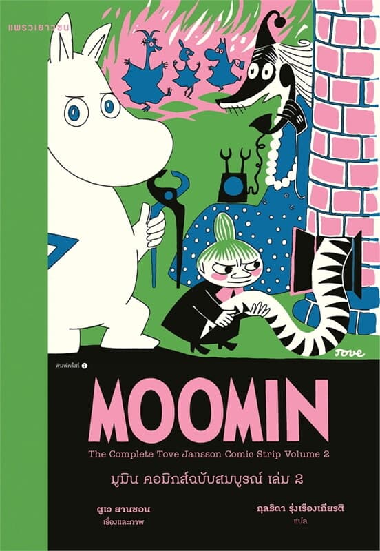 Image of Book, title มูมิน คอมิกส์ฉบับสมบูรณ์ เล่ม 2