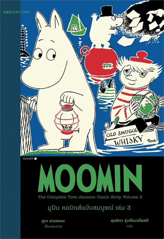 Image of Book, title มูมิน คอมิกส์ฉบับสมบูรณ์ เล่ม 3