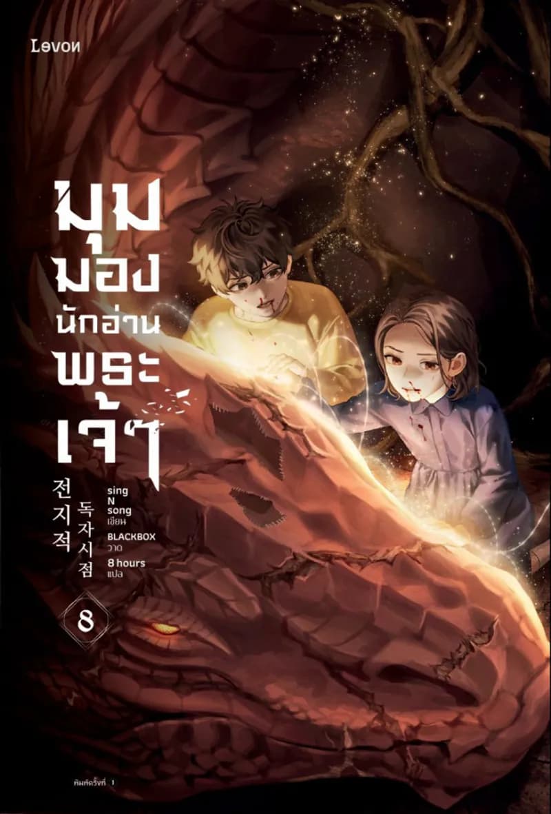 Image of Book, title มุมมองนักอ่านพระเจ้า 8