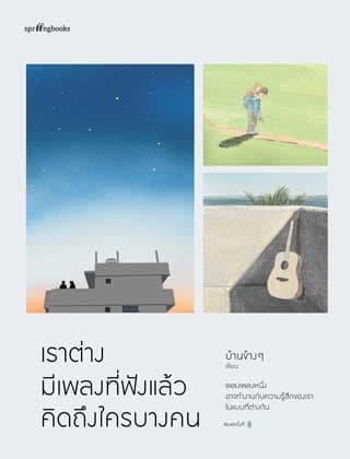 Image of Book, title เราต่างมีเพลงที่ฟังแล้วคิดถึงใครบางคน