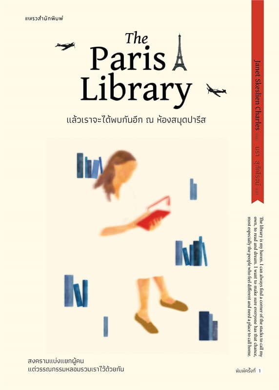 Image of Book, title แล้วเราจะได้พบกันอีก ณ ห้องสมุดปารีส The Paris Library