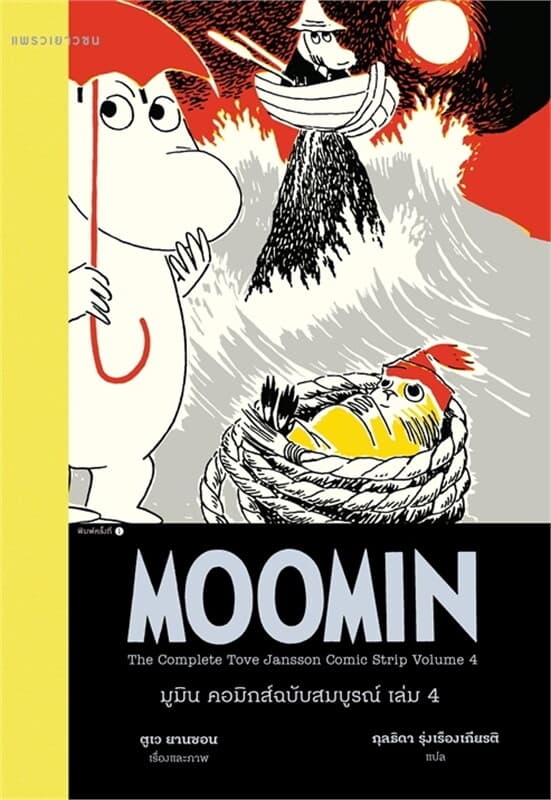 Image of Book, title มูมิน คอมิกส์ฉบับสมบูรณ์ เล่ม 4