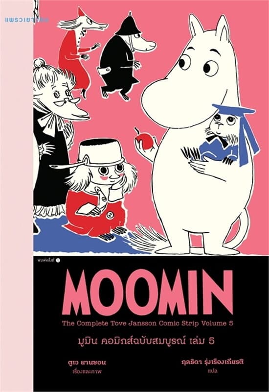 Image of Book, title มูมิน คอมิกส์ฉบับสมบูรณ์ เล่ม 5