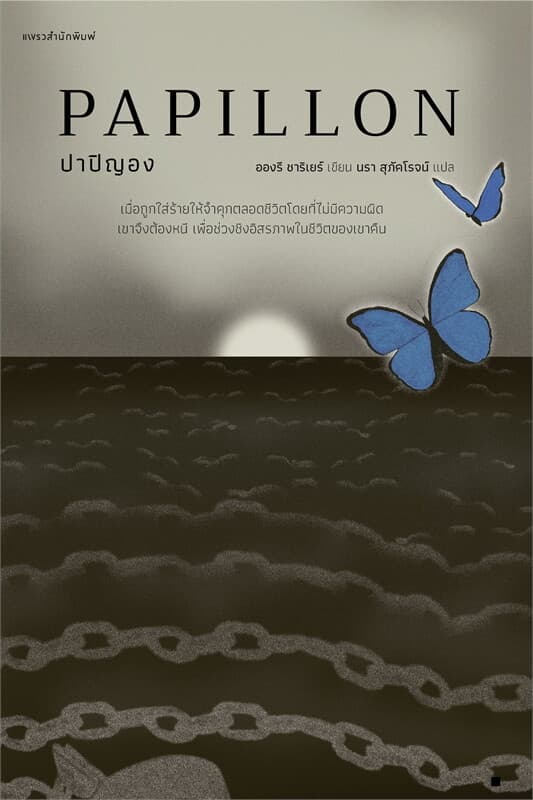 Image of Book, title ปาปิญอง PAPILLON