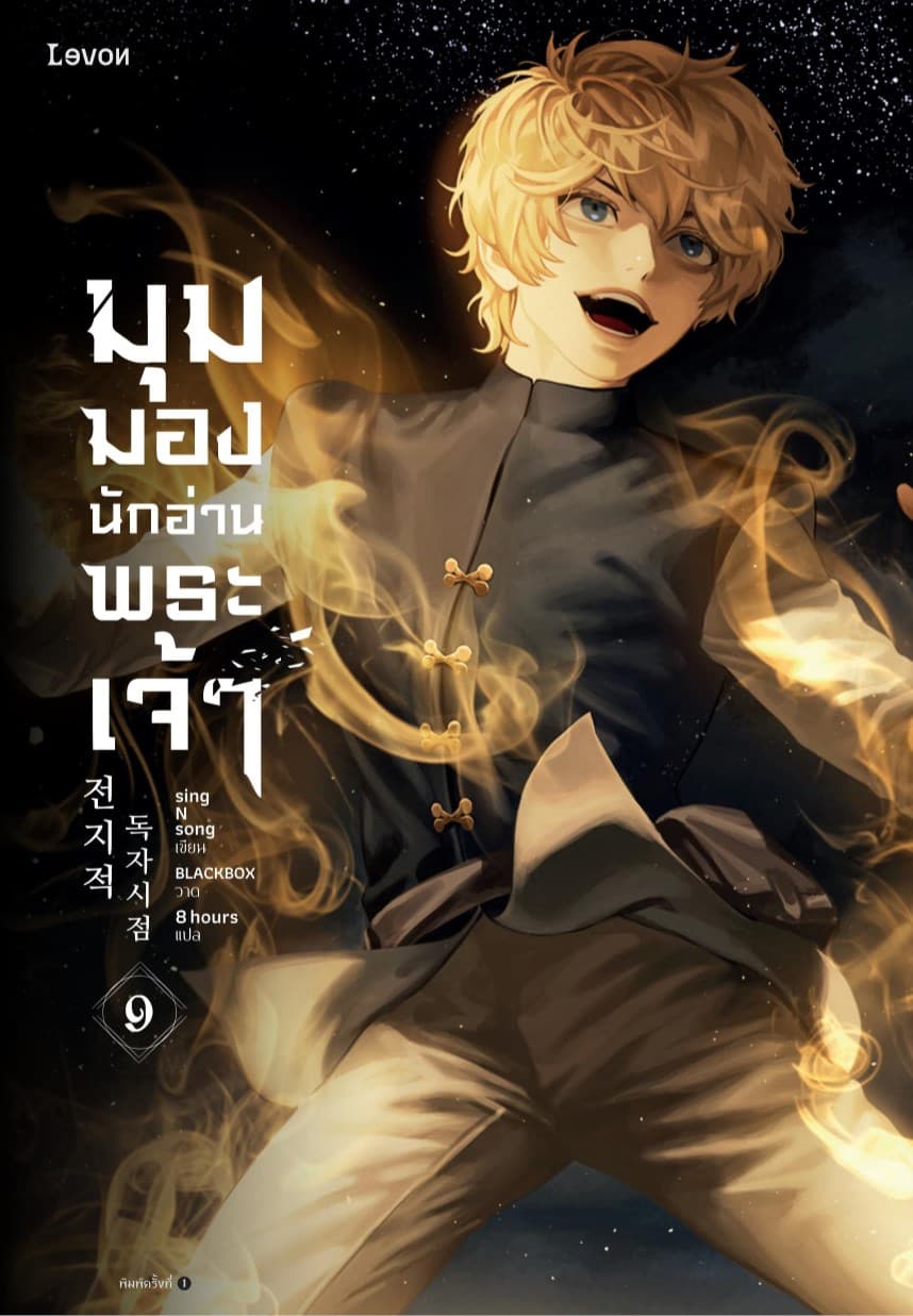 Image of Book, title มุมมองนักอ่านพระเจ้า 9