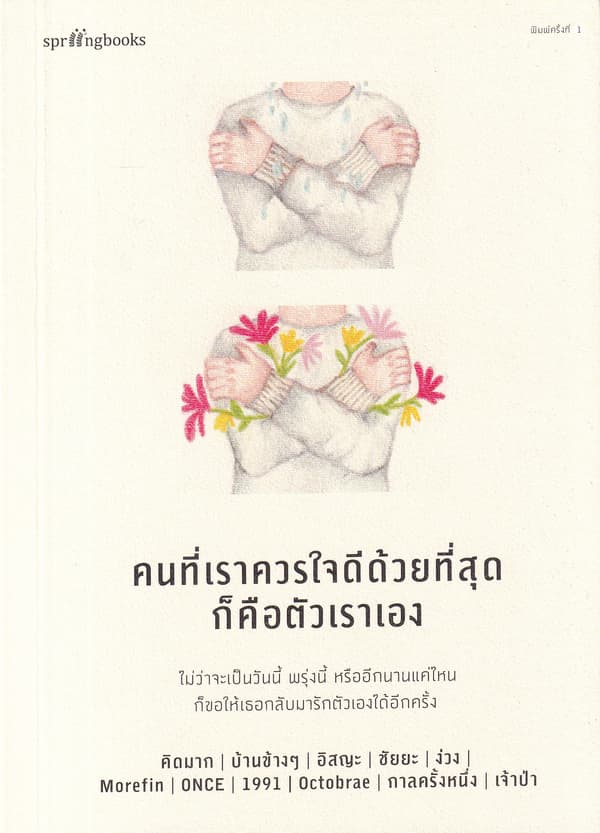 Image of Book, title คนที่เราควรใจดีด้วยที่สุดคือตัวเราเอง