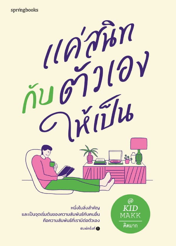 Image of Book, title แค่สนิทกับตัวเองให้เป็น