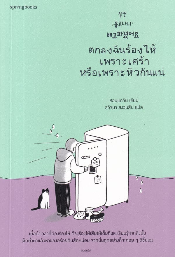 Image of Book, title ตกลงฉันร้องไห้เพราะเศร้าหรือเพราะหิวกันแน่