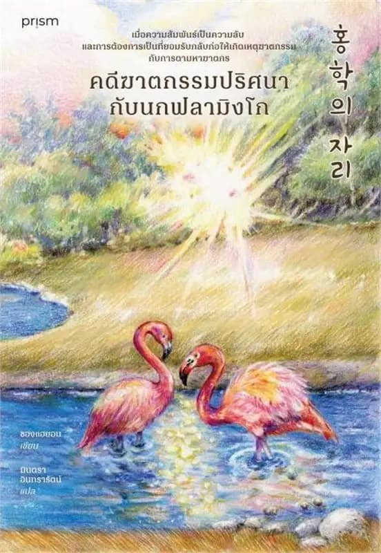 Image of Book, title คดีฆาตกรรมปริศนากับนกฟลามิงโก้