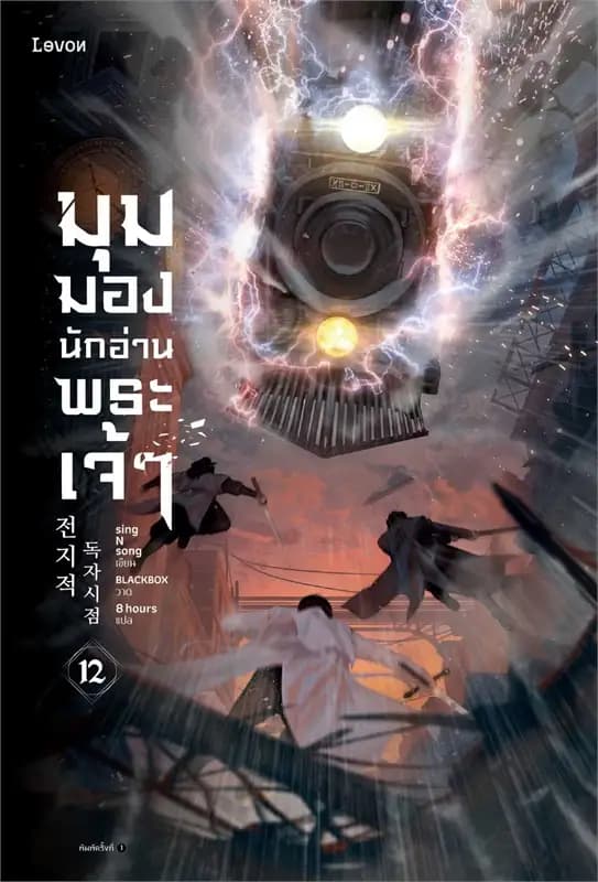 Image of Book, title มุมมองนักอ่านพระเจ้า 12