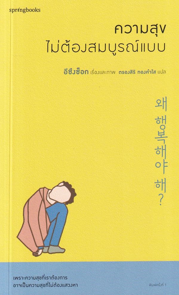 Image of Book, title ความสุขไม่ต้องสมบูรณ์แบบ