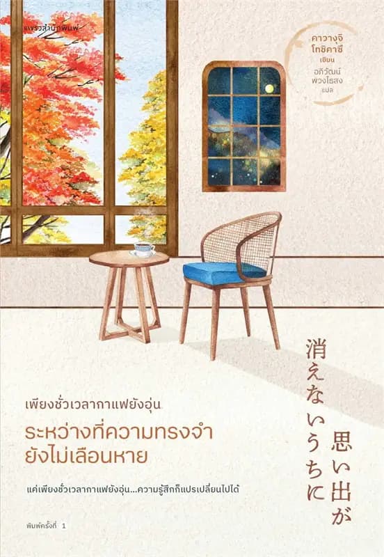 Image of Book, title เพียงชั่วเวลากาแฟยังอุ่น 3 ระหว่างที่ความทรงจำยังไม่เลือนหาย