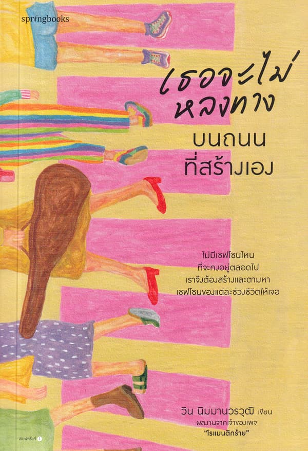 Image of Book, title เธอจะไม่หลงางบนถนนที่สร้างเอง