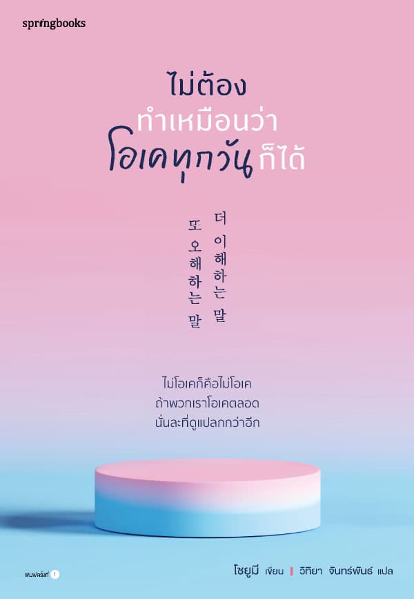 Image of Book, title ไม่ต้องทำเหมือนว่าโอเคทุกวันก็ได้