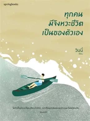 Image of Book, title ทุกคนมีจังหวะชีวิตเป็นของตัวเอง