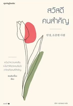 Image of Book, title สวัสดีคนสำคัญ