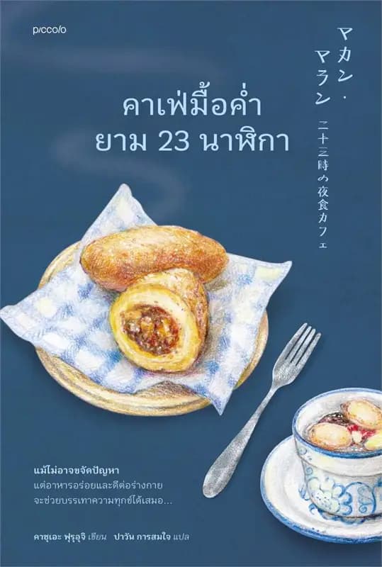 Image of Book, title คาเฟ่มื้อค่ำยาม 23 นาฬิกา