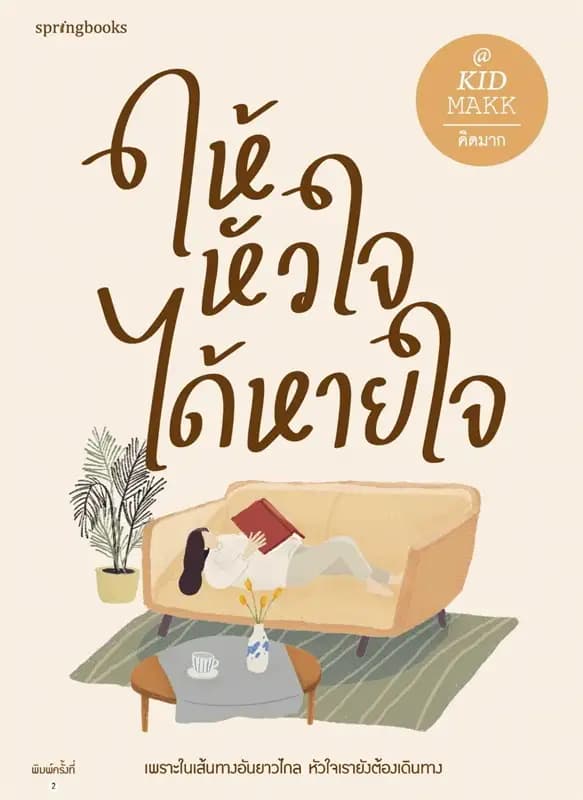 Image of Book, title ให้หัวใจได้หายใจ